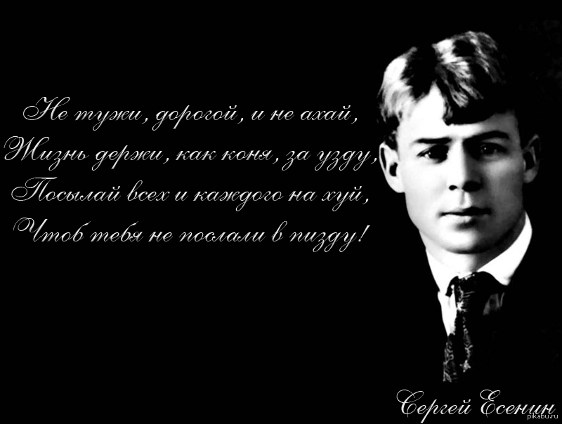 Стих есенин с матом Стих есенин с матом