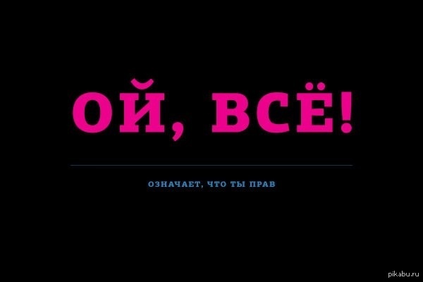 Ой, всё!